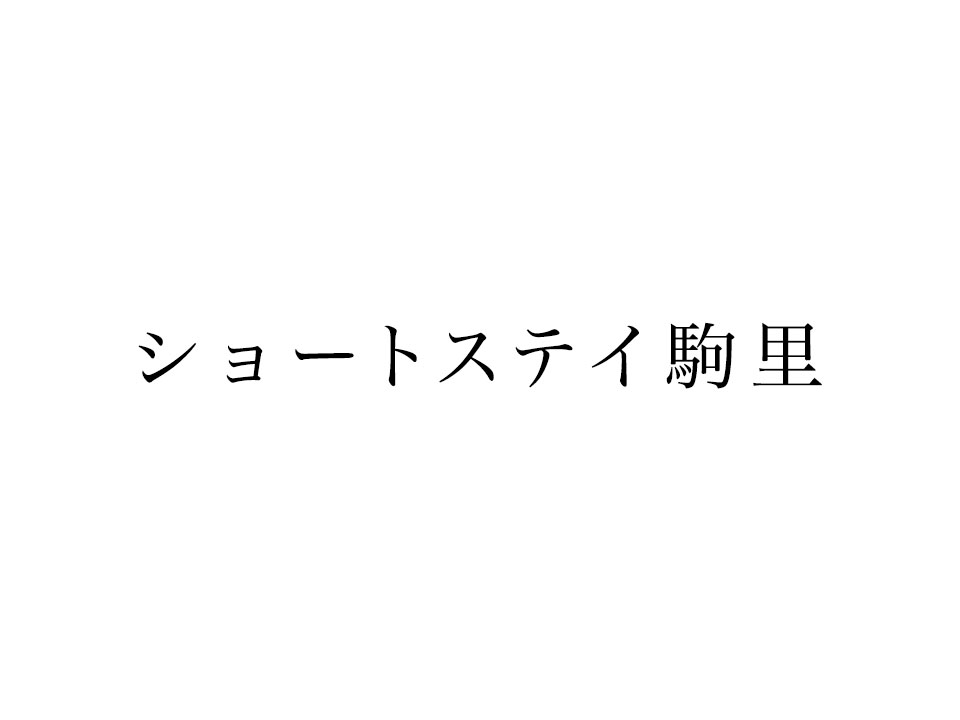 ショートステイ駒里